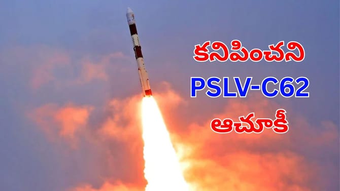 ఇస్రో PSLV-C62 ప్రయోగం విఫలం.. 4వ దశలో కనిపించని రాకెట్‌ ఆచూకీ