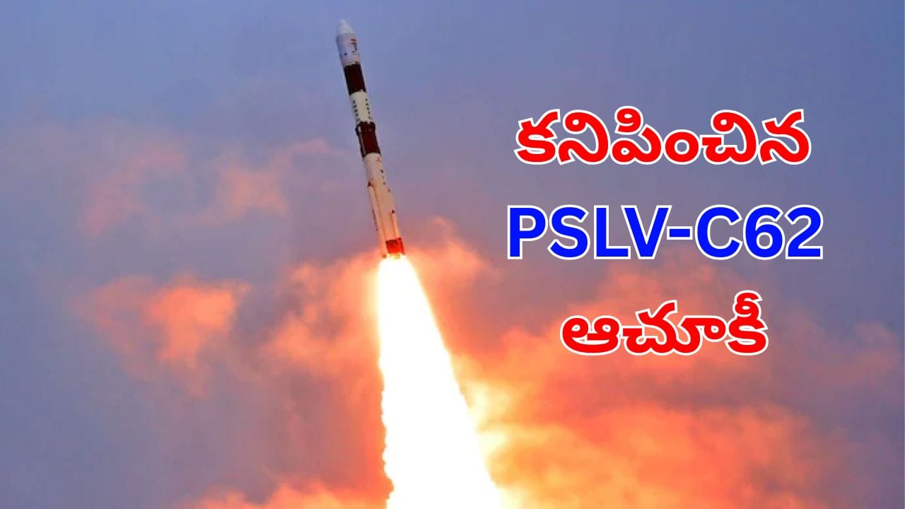 PSLV-C62 ప్రయోగంలో అంతరాయం.. 4వ దశలో కనిపించిన రాకెట్ ఆచూకీ.. కారణం ఇదేనా?