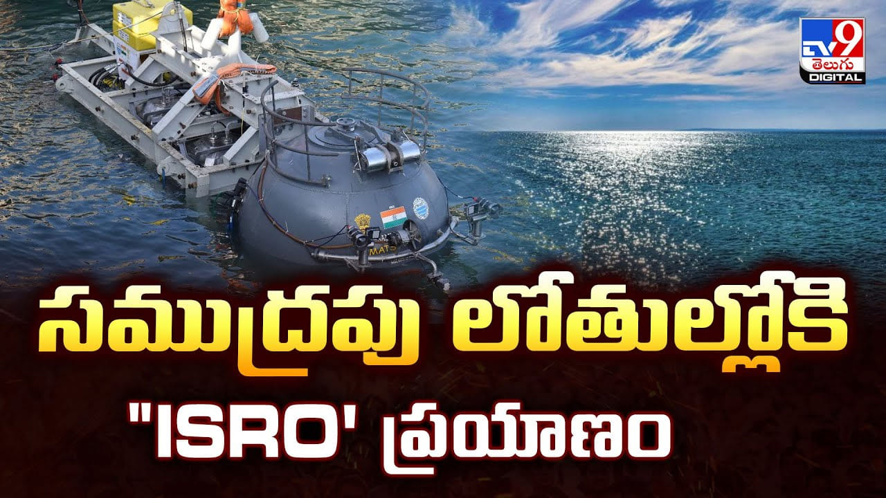సముద్రపు లోతుల్లోకి ISRO' ప్రయాణం సముద్రపు లోతుల్లోకి ISRO' ప్రయాణం