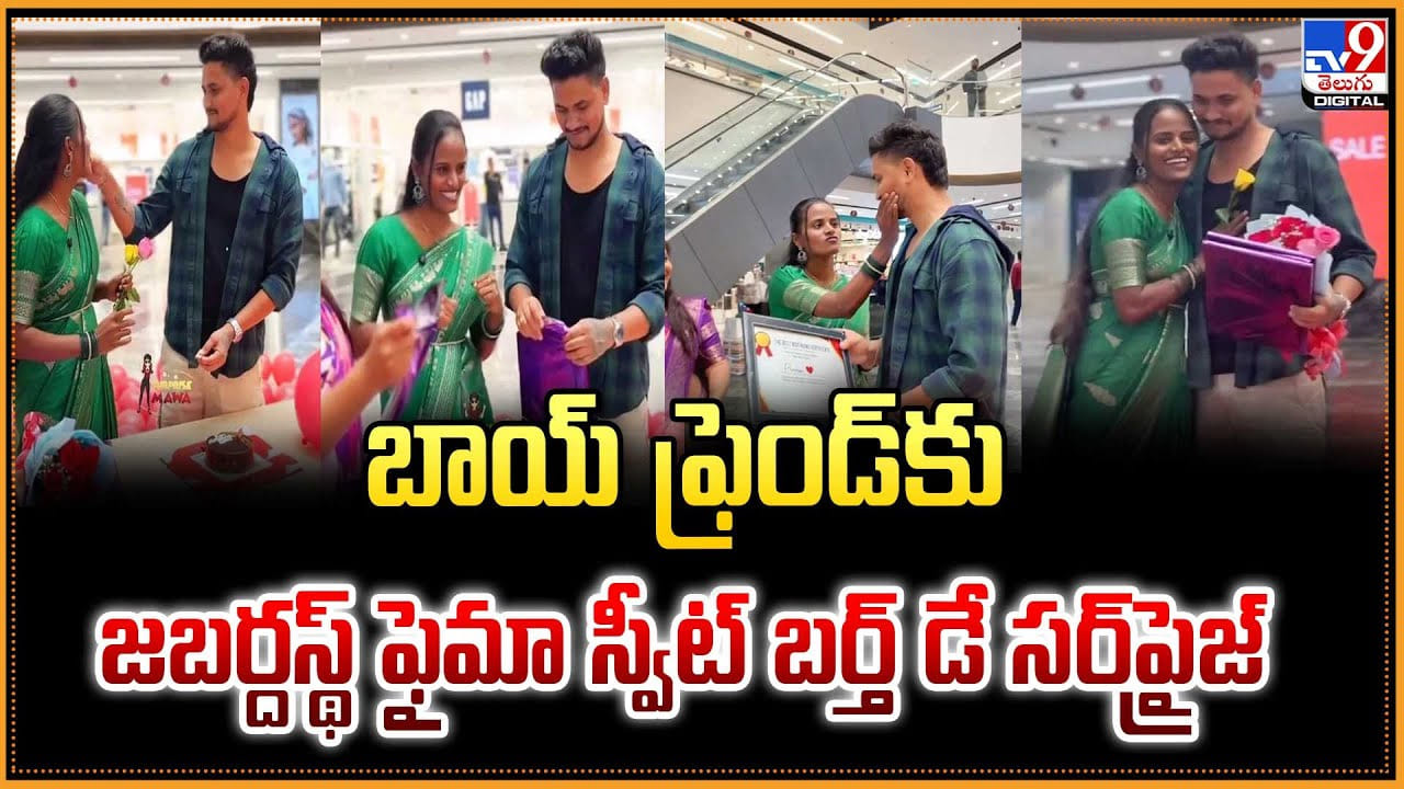 Faima: బాయ్‌ ఫ్రెండ్‌కు జబర్దస్థ్‌ ఫైమా స్వీట్ బర్త్‌ డే సర్‌ప్రైజ్‌