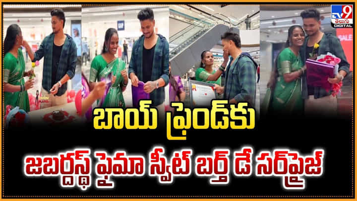 Faima: బాయ్ ఫ్రెండ్కు జబర్దస్థ్ ఫైమా స్వీట్ బర్త్ డే సర్ప్రైజ్ Faima: బాయ్ ఫ్రెండ్కు జబర్దస్థ్ ఫైమా స్వీట్ బర్త్ డే సర్ప్రైజ్