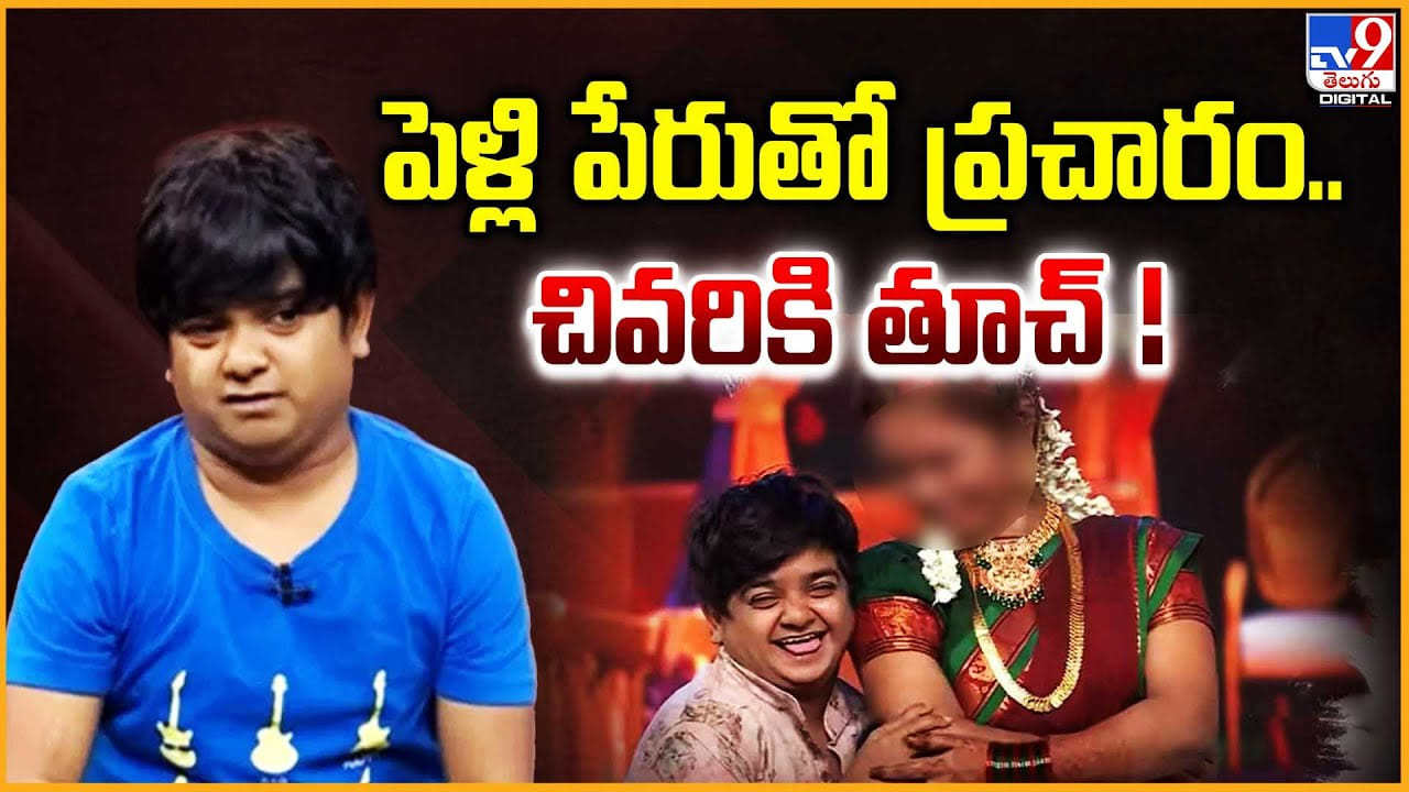 Jabardasth Naresh: జబర్దస్త్ నరేష్ పెళ్లి పేరుతో ప్రచారం.. మళ్ళీ మొదటికొచ్చిన ప్రయత్నాలు
