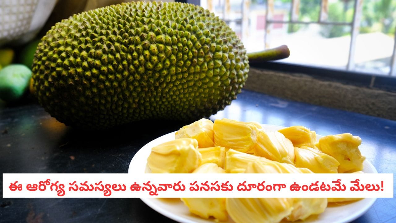 Jack Fruit: ఈ 2 రకాల వ్యాధులు ఉన్నాయా? అయితే పనస పండు జోలికి వెళ్లొద్దు! ఎందుకో తెలుసా?