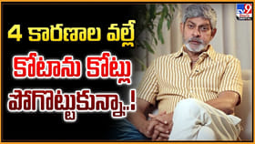 4 కారణాల వల్లే కోటాను కోట్లు పోగొట్టుకున్నా..!