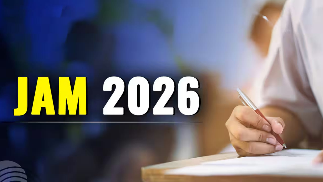 JAM 2026 Exam Date: జామ్‌ 2026 ప్రవేశ పరీక్ష తేదీ విడుదల.. అడ్మిట్‌ కార్డుల డౌన్‌లోడ్ లింక్ ఇదే