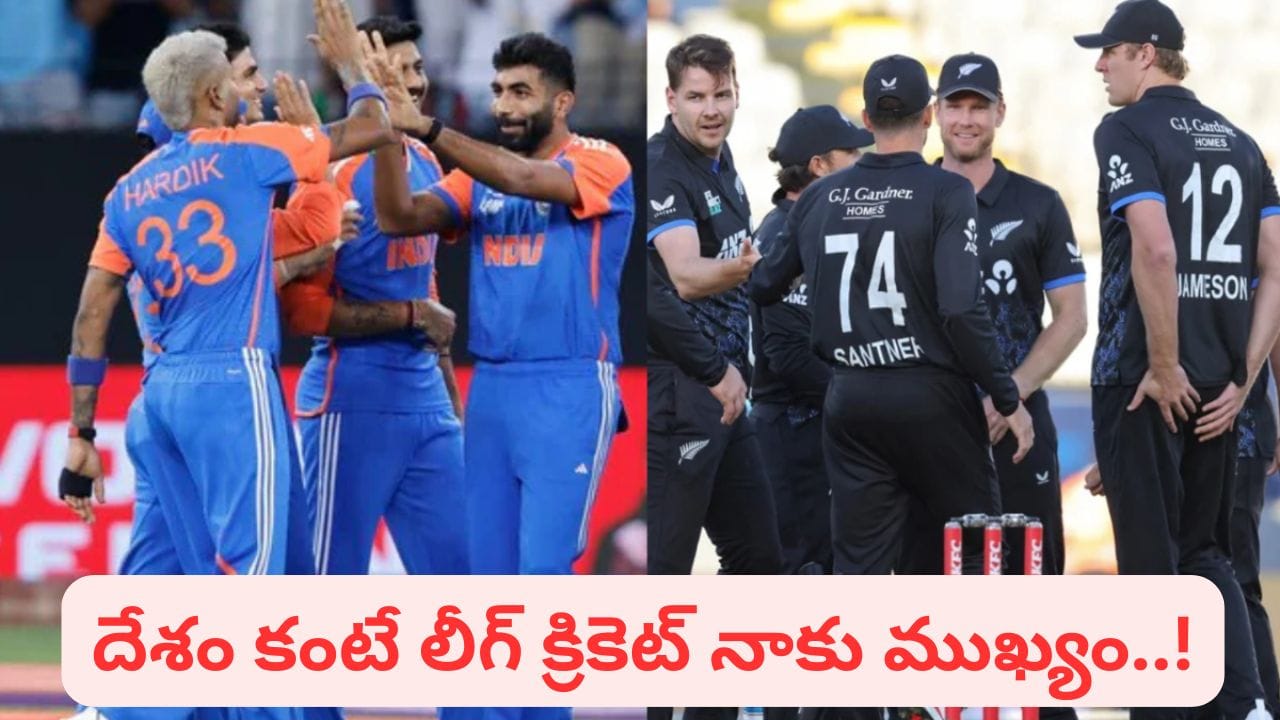 IND vs NZ: దేశం కంటే లీగ్ క్రికెట్టే ముఖ్యమంటూ స్టేట్‌మెంట్.. కట్‌చేస్తే.. కివీస్, భారత్ సిరీస్ నుంచి ఔట్.. ఎవరంటే?