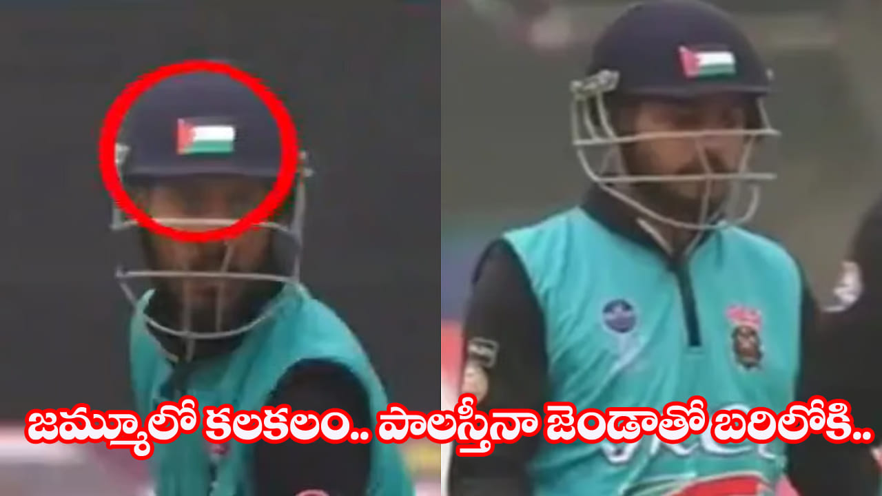 ఎవడ్రా వీడు.. హెల్మెట్పై పాలస్తీనా జెండాతో బరిలోకి.. కట్చేస్తే.. పోలీసుల ఎంట్రీతో..