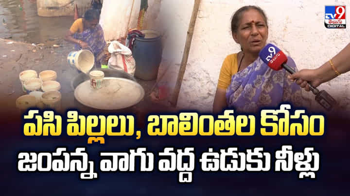 పసి పిల్లలు, బాలింతల కోసం జంపన్న వాగు వద్ద ఉడుకు నీళ్లు పసి పిల్లలు, బాలింతల కోసం జంపన్న వాగు వద్ద ఉడుకు నీళ్లు
