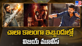 చాలా కాలంగా ఇబ్బందుల్లో విజయ్ మూవీస్