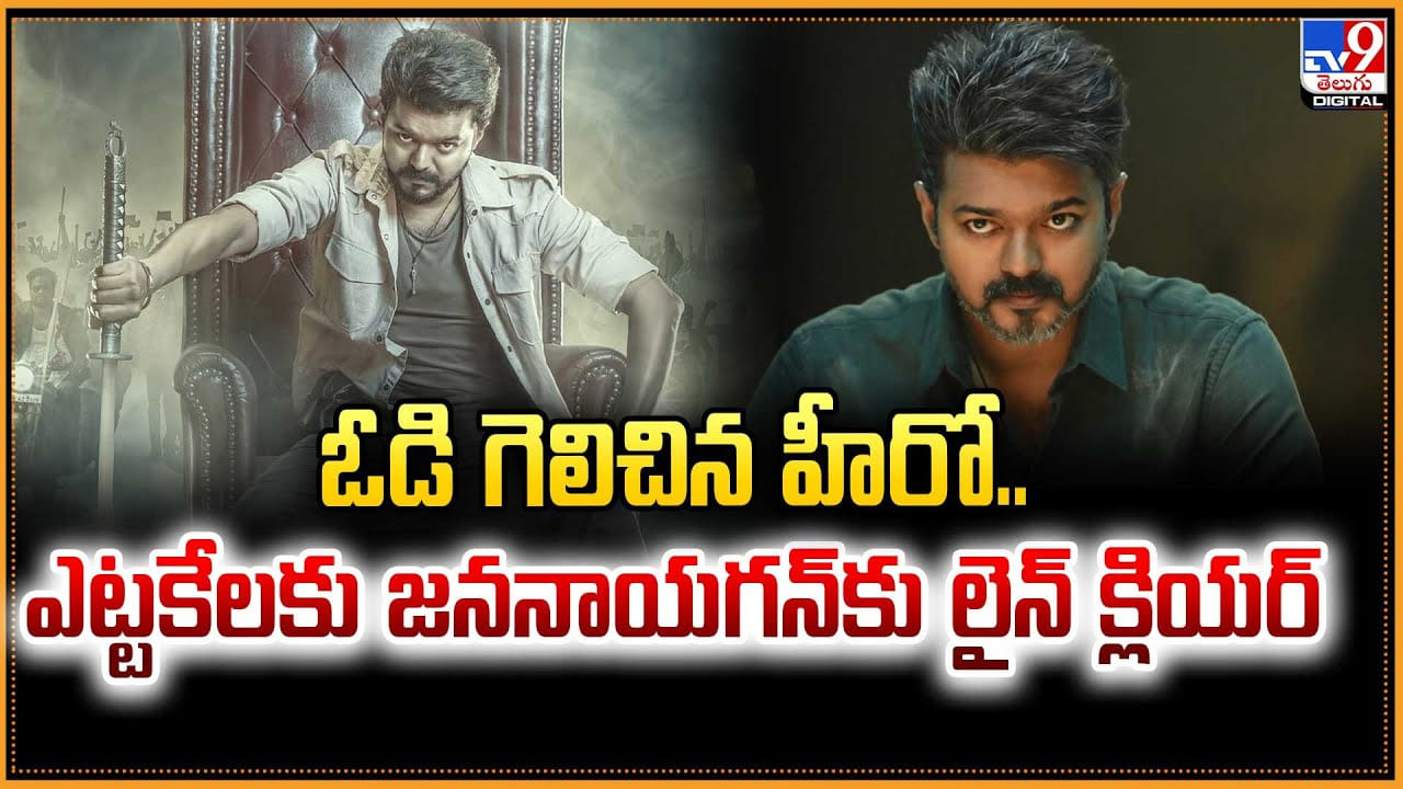 Jana Nayagan: ఓడి గెలిచిన హీరో.. ఎట్టకేలకు జననాయగన్కు లైన్ క్లియర్ Jana Nayagan: ఓడి గెలిచిన హీరో.. ఎట్టకేలకు జననాయగన్కు లైన్ క్లియర్