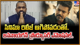 సినిమా రిలీజ్ అగిపోవడంతో.. జననాయగన్‌ ప్రొడ్యూసర్ ఎమోషనల్..