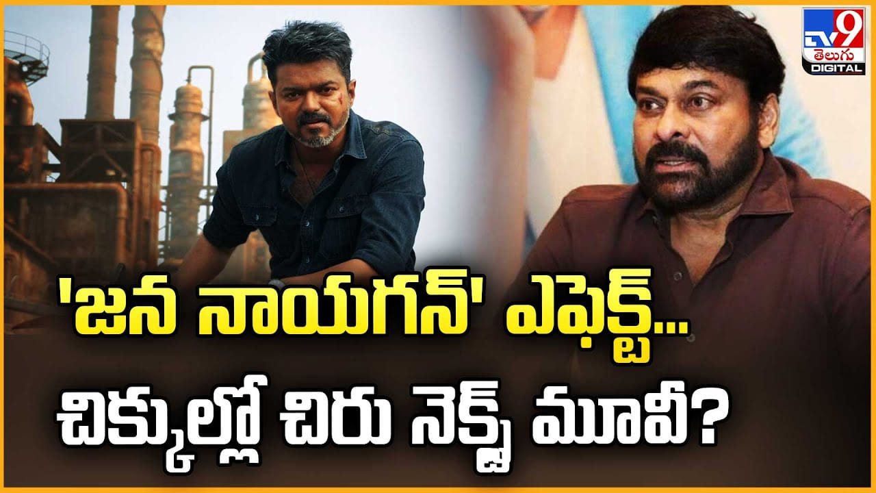 Mega158: 'జన నాయగన్' ఎఫెక్ట్.. చిక్కుల్లో చిరు నెక్స్ట్ మూవీ ?? Mega158: 'జన నాయగన్' ఎఫెక్ట్.. చిక్కుల్లో చిరు నెక్స్ట్ మూవీ ??