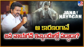 ఆ కారణంగానే జన నాయగన్ ఇబ్బందుల్లో పడ్డాడా?