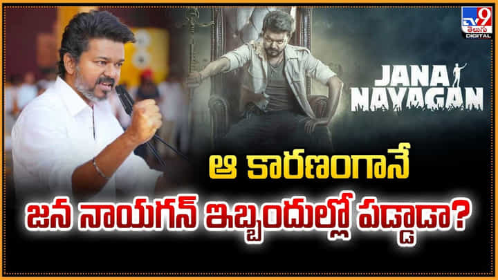 Jana Nayagan: ఆ కారణంగానే జన నాయగన్ ఇబ్బందుల్లో పడ్డాడా? Jana Nayagan: ఆ కారణంగానే జన నాయగన్ ఇబ్బందుల్లో పడ్డాడా?