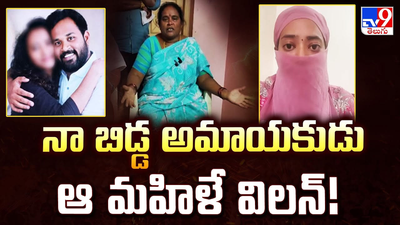 నా బిడ్డ అమాయకుడు, ఆ మహిళే విలన్