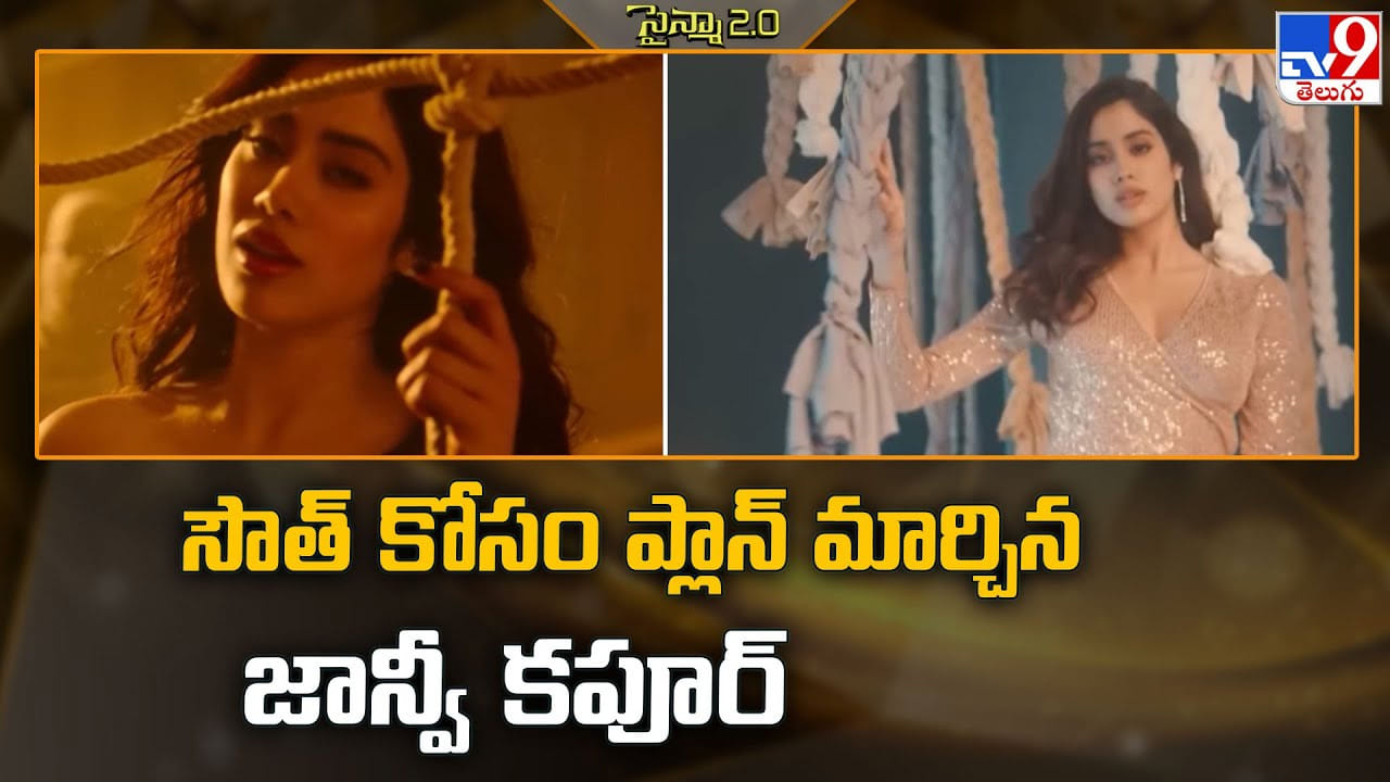 Janhvi Kapoor: సౌత్‌ కోసం తన ప్లాంనింగ్మార్చుకున్న జాన్వీ కపూర్‌