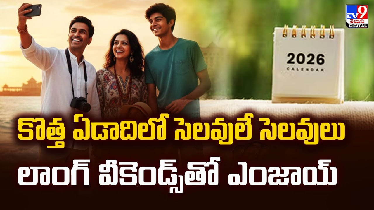 కొత్త ఏడాదిలో సెలవులే సెలవులు !! ఉద్యోగులకు లాంగ్ వీకెండ్స్