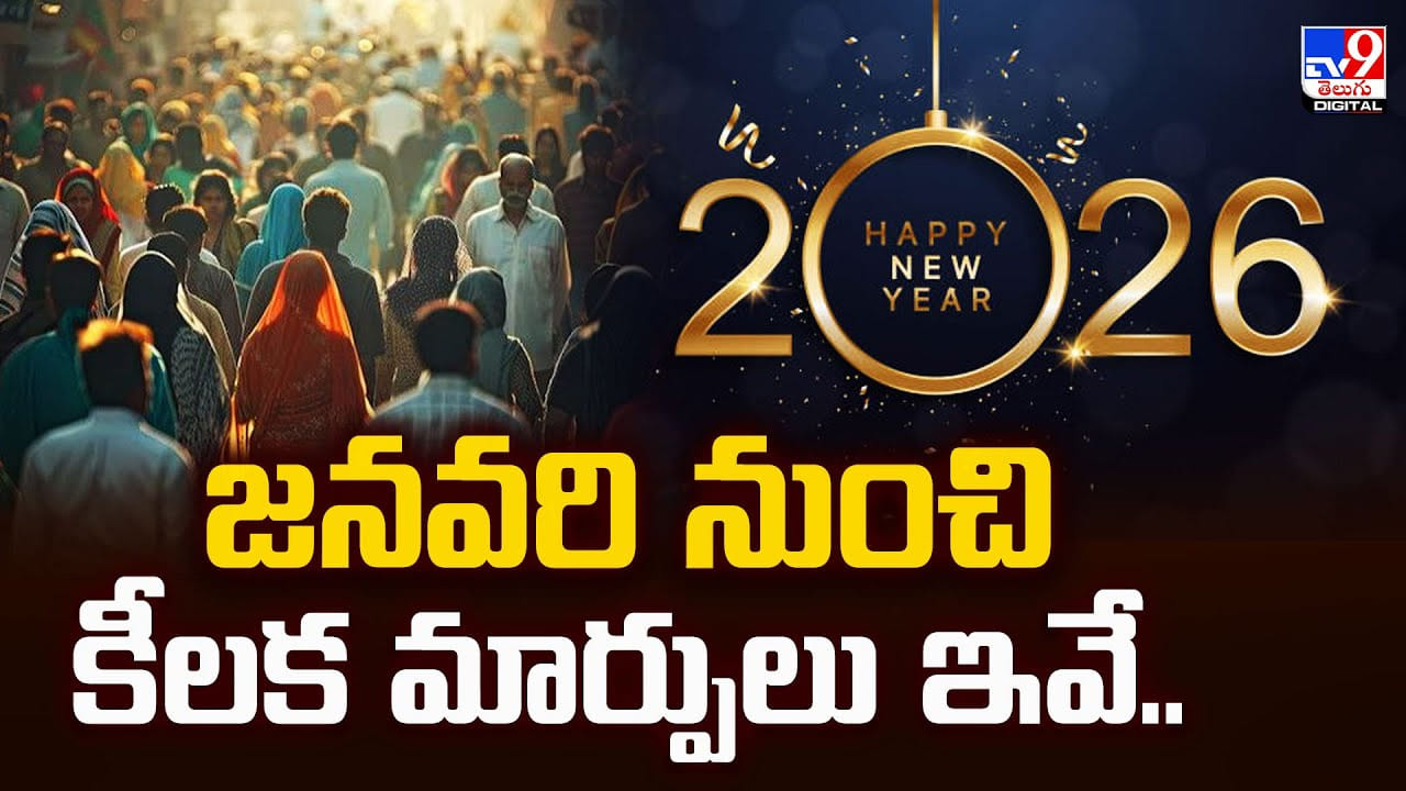 జనవరి నుంచి కీలక మార్పులు ఇవే