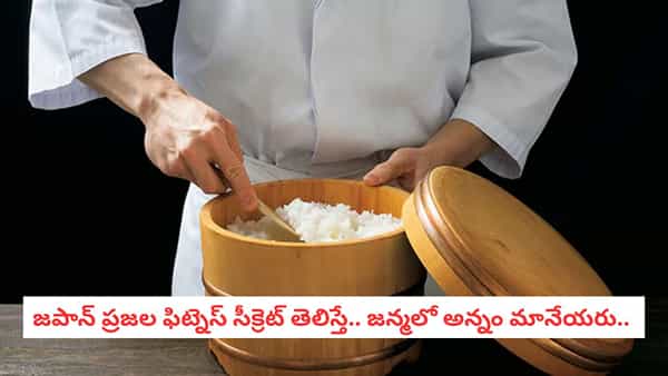 Japanese Diet Secrets: అన్నం ఆరోగ్యానికి విలనా? జపాన్ ప్రజల స్లిమ్ బాడీ వెనుక ఉన్న అసలు కారణాలు ఇవే!