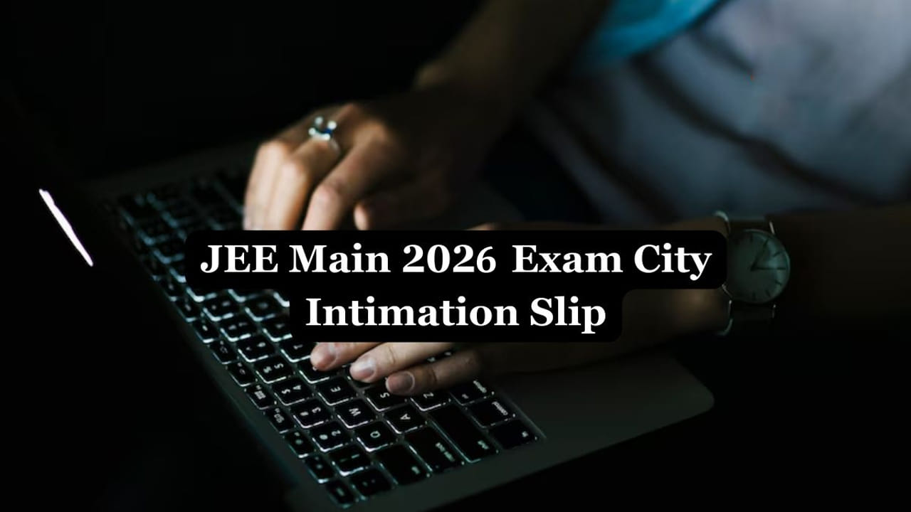 JEE MAIN 2026 City Intimation Slips: మరో 2 రోజుల్లోనే జేఈఈ మెయిన్‌ 2026 సిటీ ఇంటిమేషన్‌ స్లిప్స్‌.. డౌన్‌లోడ్‌ లింక్‌ ఇదే
