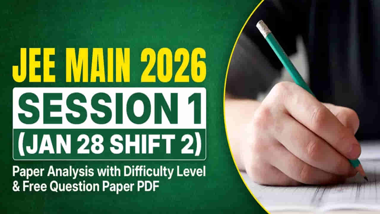JEE Main 2026 Paper Analysis: అత్యంత సులువుగా జనవరి 28 JEE Main రెండో షిఫ్ట్ పరీక్ష.. 300కి 300 మార్కులు పక్కా!