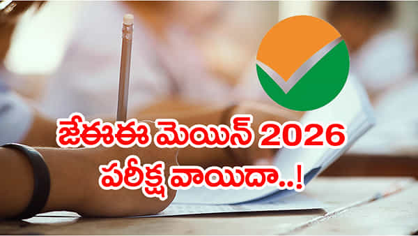 JEE Mains 2026 Revised Exam Dates: జేఈఈ మెయిన్ పరీక్ష తేదీలు మళ్లీ మారాయ్.. కొత్త షెడ్యూల్ ఇదే