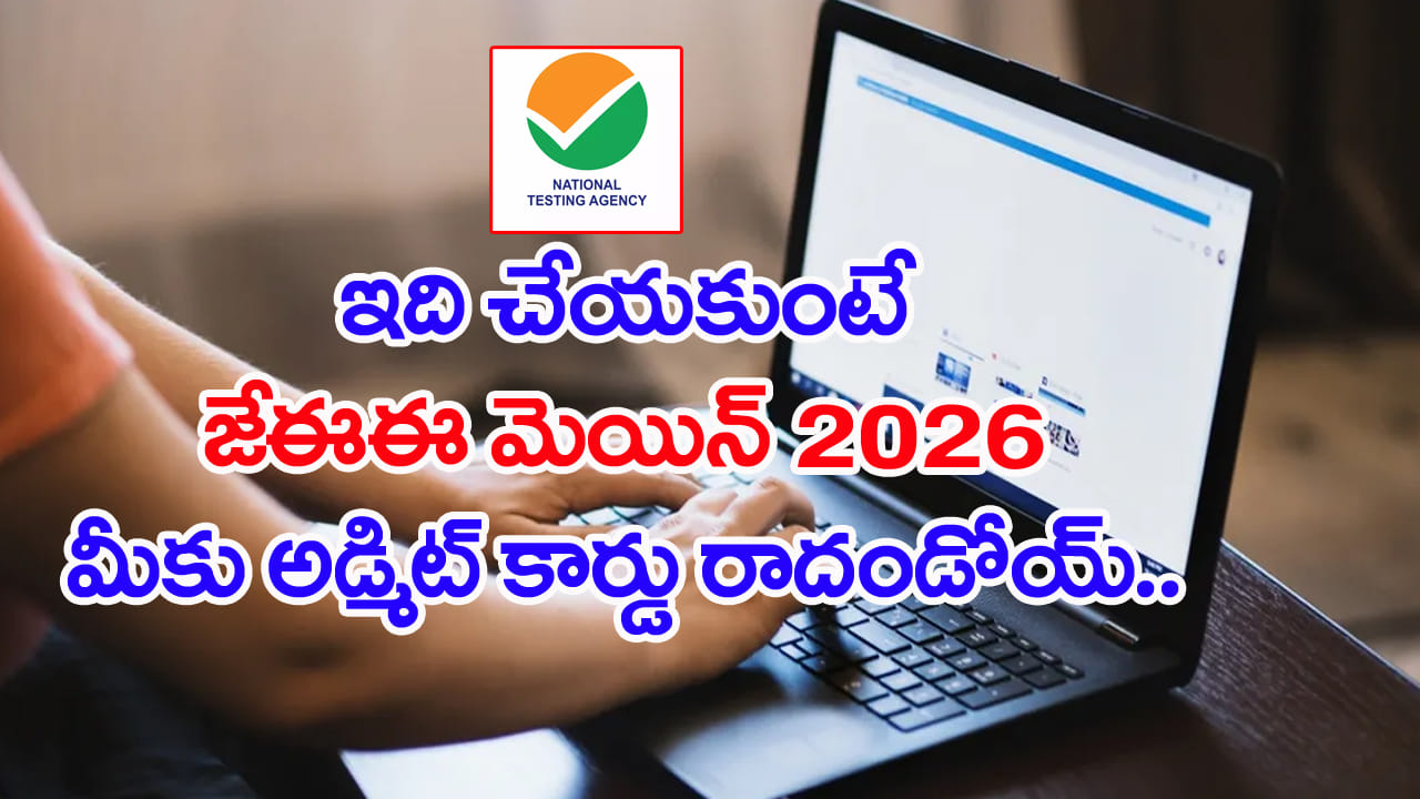 JEE Main 2026 Verification: మీరూ జేఈఈ మెయిన్‌కు దరఖాస్తు చేశారా? ఆ పత్రం అప్‌లోడ్‌కు ఇదే చివరి ఛాన్స్‌..