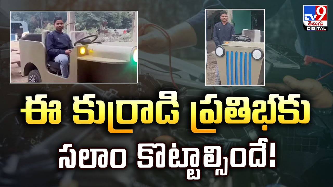 అద్భుత ఆవిష్కరణ.. కుర్రాడి ప్రతిభకు సలాం కొట్టాల్సిందే!