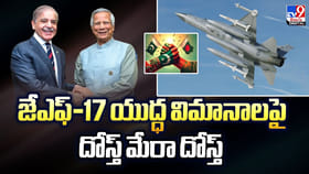 జేఎఫ్‌-17 యుద్ధ విమానాలపై.. దోస్త్‌ మేరా దోస్త్‌