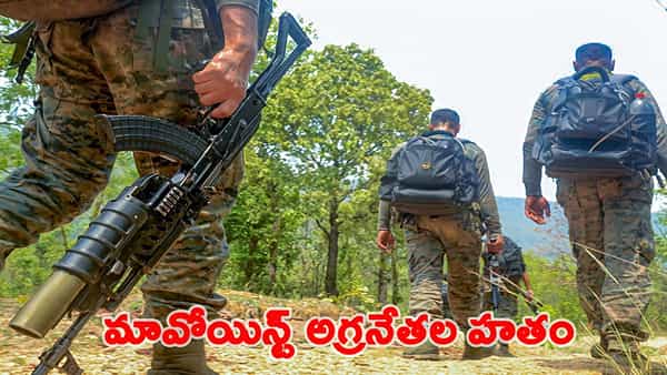 మావోయిస్టులకు మరో బిగ్ షాక్.. భారీ ఎన్కౌంటర్లో 15 మంది మృతి.. మృతుల్లో అగ్రనేతలు..!