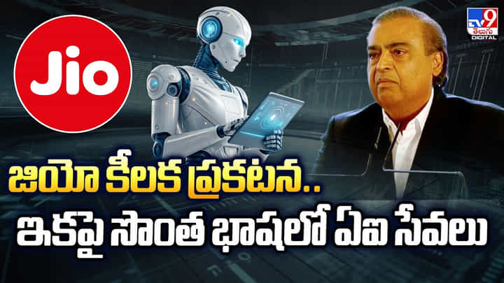 జియో కీలక ప్రకటన.. ఇకపై సొంత భాషలో ఏఐ సేవలు జియో కీలక ప్రకటన.. ఇకపై సొంత భాషలో ఏఐ సేవలు