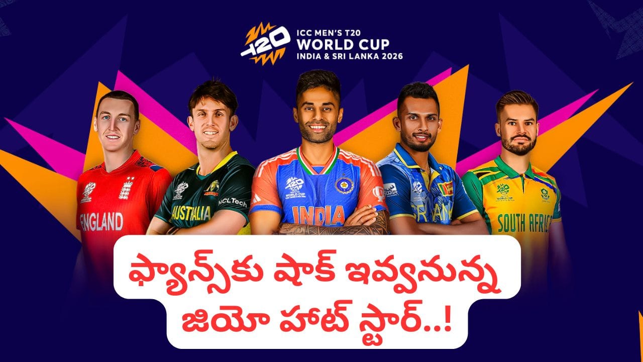 క్రికెట్ ఫ్యాన్స్‌కు బిగ్ అలర్ట్.. టీ20 ప్రపంచకప్, ఐపీఎల్‌కు ముందే షాకివ్వనున్న జియో హాట్ స్టార్..?