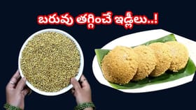 బరువు తగ్గించే ఇడ్లీలు.. కొత్త హెల్తీ ట్రెండ్.. స్లిమ్‌ అవుతారు