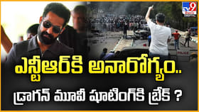 ఎన్టీఆర్ కి అనారోగ్యం.. డ్రాగన్ మూవీ షూటింగ్‌కి బ్రేక్‌