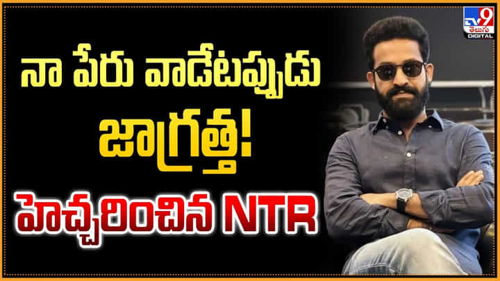 Jr NTR : నా పేరు వాడేటప్పుడు జాగ్రత్త! హెచ్చరించిన NTR Jr NTR : నా పేరు వాడేటప్పుడు జాగ్రత్త! హెచ్చరించిన NTR