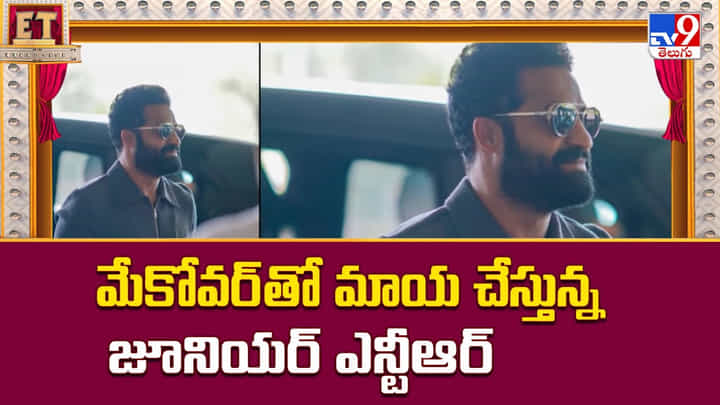 Jr NTR: మేకోవర్ తో మాయ చేస్తున్న జూనియర్ ఎన్టీఆర్ Jr NTR: మేకోవర్ తో మాయ చేస్తున్న జూనియర్ ఎన్టీఆర్