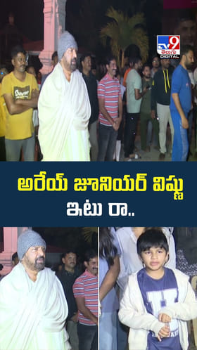 అరేయ్ జూనియర్ విష్ణు ఇటు రా..