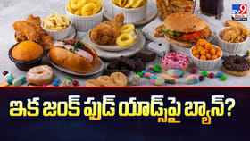 ఇక జంక్‌ ఫుడ్‌ యాడ్స్‌పై బ్యాన్.. ఆరోగ్య సమస్యలకు చెక్