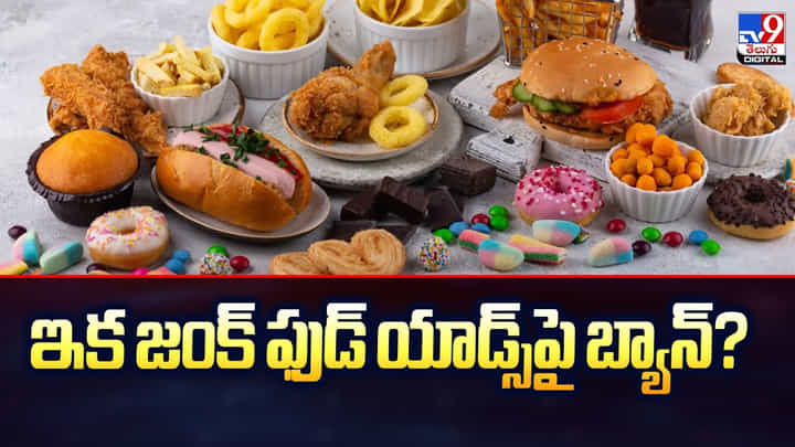 ఇక జంక్ ఫుడ్ యాడ్స్పై బ్యాన్.. ఆరోగ్య సమస్యలకు చెక్ ఇక జంక్ ఫుడ్ యాడ్స్పై బ్యాన్.. ఆరోగ్య సమస్యలకు చెక్