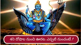 శని దోషంతో ఆ రాశుల వారికి కష్టనష్టాలు..! ఊరట ఎప్పటినుంచంటే..?