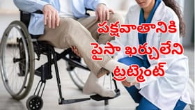 పక్షవాతానికి పైసా ఖర్చులేని చికిత్స.. జస్ట్ రోజూ 30 నిమిషాలు ఇలా