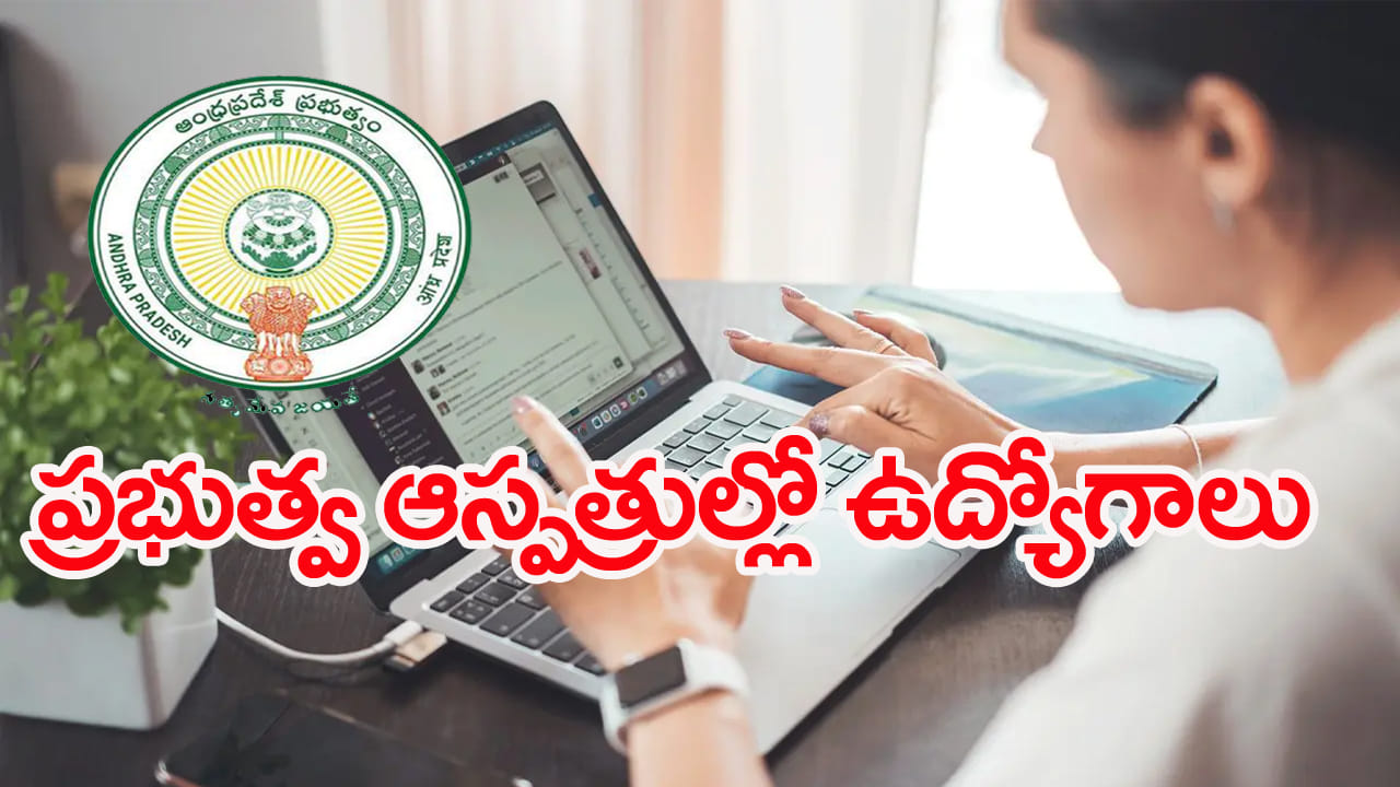AP GGH Jobs 2026: పదో తరగతి అర్హతతో ప్రభుత్వ ఆస్పత్రిలో ఉద్యోగాలు.. రాత పరీక్ష లేదు