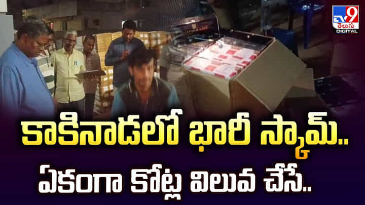 కాకినాడలో భారీ స్కామ్..ఏకంగా కోట్ల విలువ చేసే.. కాకినాడలో భారీ స్కామ్..ఏకంగా కోట్ల విలువ చేసే..
