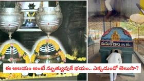 ఈ ఆలయం అంటే మృత్యువుకే భయం.. ఎక్కడుందో తెలుసా?