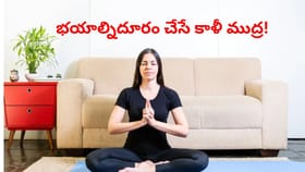 భయాల్నిదూరం చేసే కాళీ ముద్ర.. రోజూ ప్రాక్టీస్‌ చేశారంటే