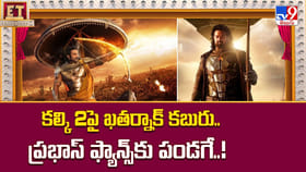 కల్కి 2పై ఖతర్నాక్ కబురు.. ప్రభాస్ ఫ్యాన్స్‌కు పండగే