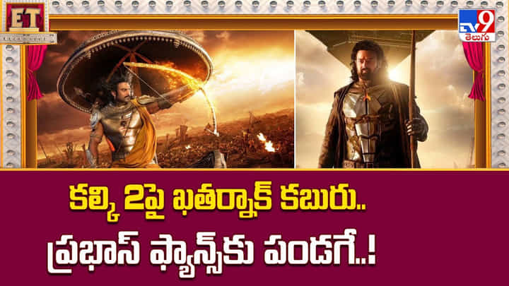 Kalki 2: కల్కి 2పై ఖతర్నాక్ కబురు.. ప్రభాస్ ఫ్యాన్స్కు పండగే Kalki 2: కల్కి 2పై ఖతర్నాక్ కబురు.. ప్రభాస్ ఫ్యాన్స్కు పండగే