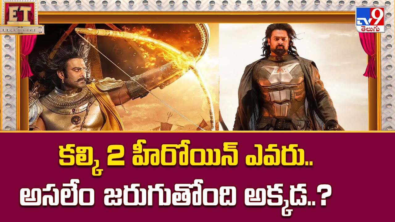 కల్కి 2 హీరోయిన్ ఎవరు.. అసలేం జరుగుతోంది అక్కడ..? కల్కి 2 హీరోయిన్ ఎవరు.. అసలేం జరుగుతోంది అక్కడ..?