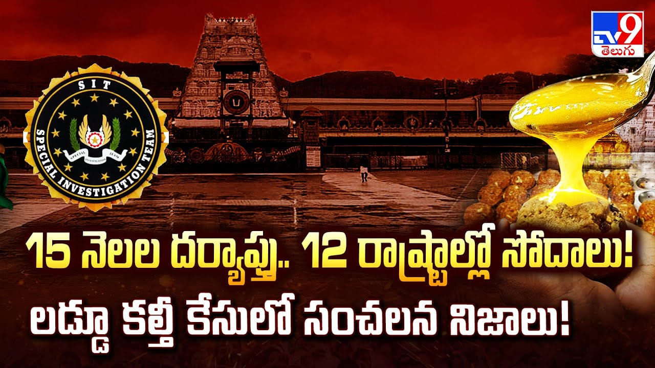 15 నెలల దర్యాప్తు.. 12 రాష్ట్రాల్లో సోదాలు! లడ్డూ కల్తీ కేసులో సంచలన నిజాలు