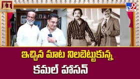 ఇచ్చిన మాట నిలబెట్టుకున్న కమల్ హాసన్